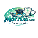 MorRoo.com หมอรู้ — ติวสอบแพทย์